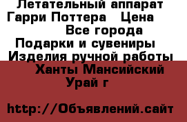 Летательный аппарат Гарри Поттера › Цена ­ 5 000 - Все города Подарки и сувениры » Изделия ручной работы   . Ханты-Мансийский,Урай г.